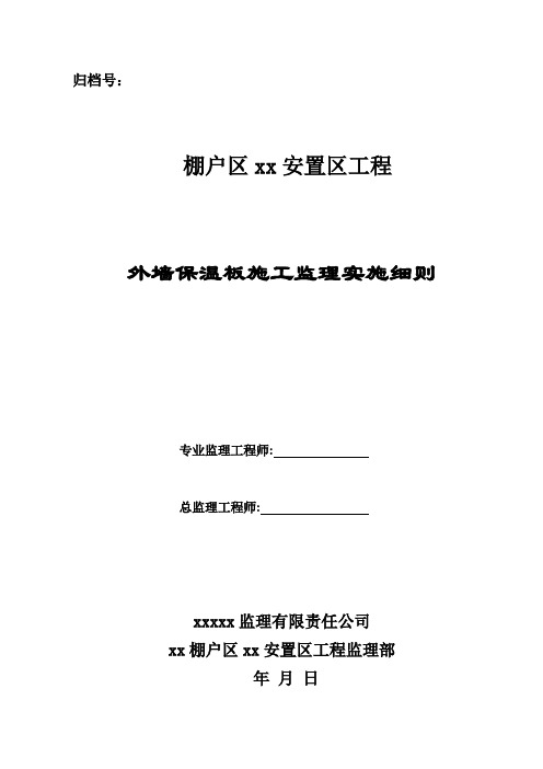 外墙保温板施工监理实施细则