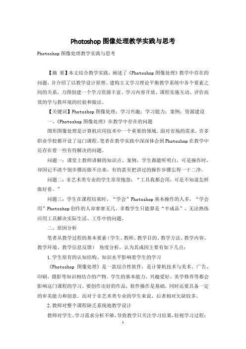 Photoshop图像处理教学实践与思考