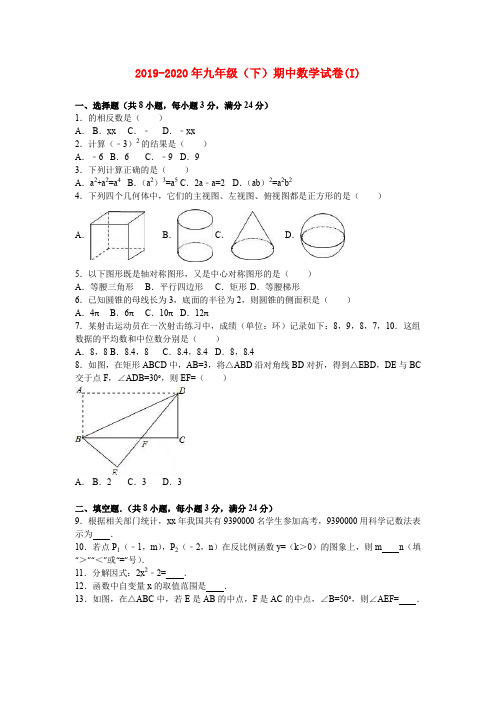 2019-2020年九年级(下)期中数学试卷(I)