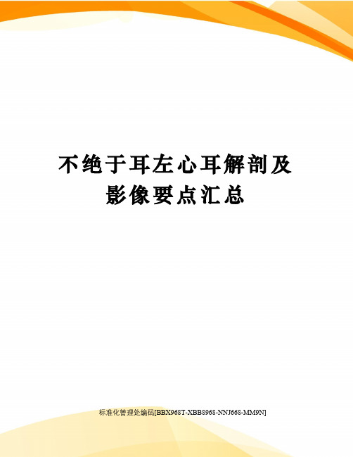 不绝于耳左心耳解剖及影像要点汇总