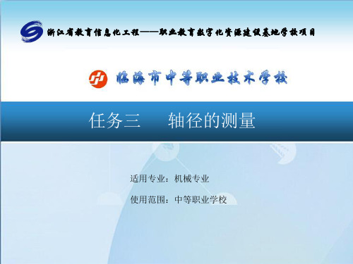 活动二 用外径千分尺测量轴径