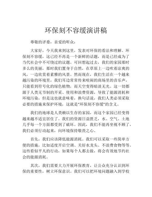 环保刻不容缓演讲稿