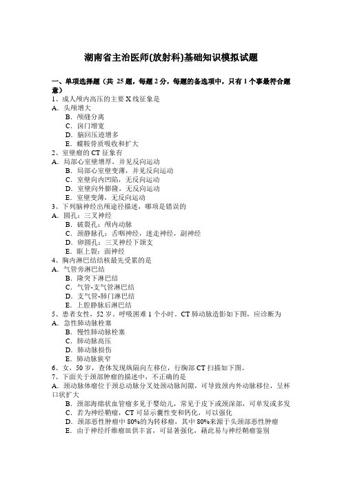 湖南省主治医师(放射科)基础知识模拟试题