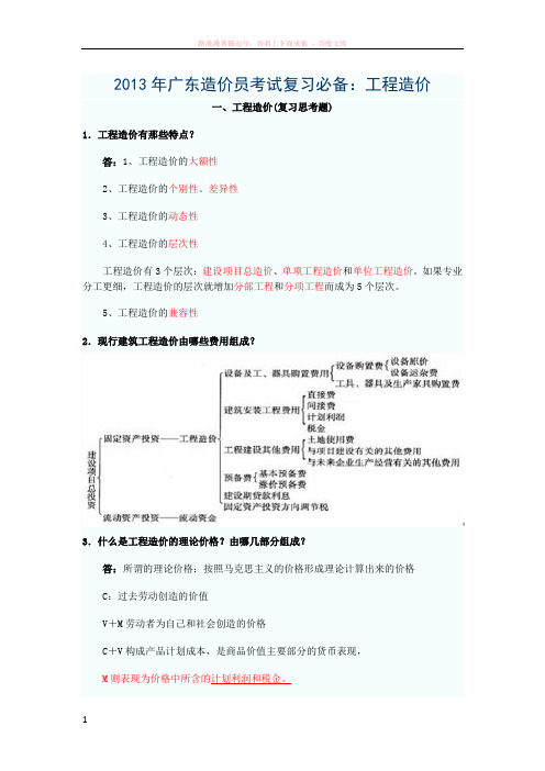 工程造价复习思考题 