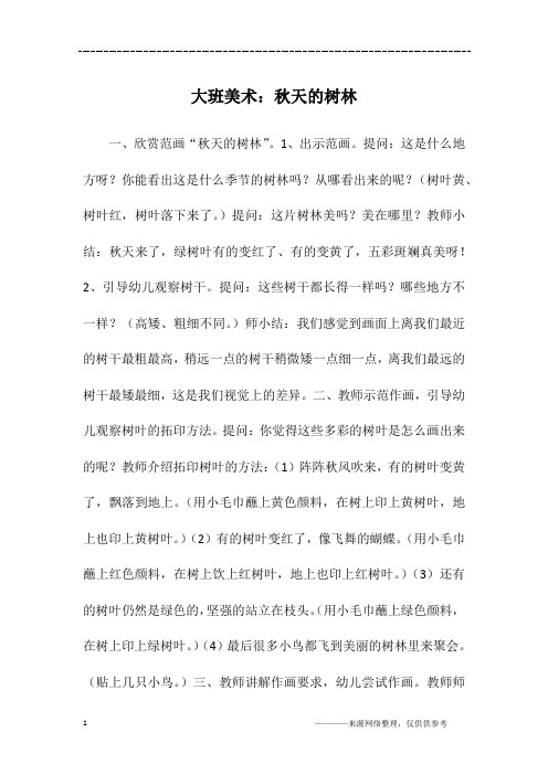 大班美术：秋天的树林