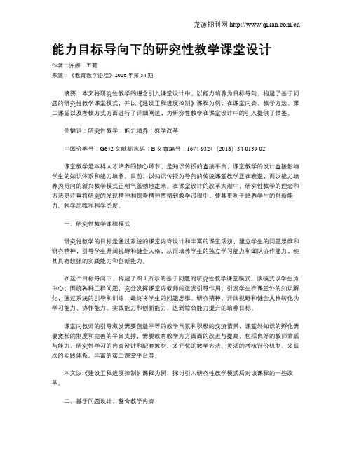 能力目标导向下的研究性教学课堂设计
