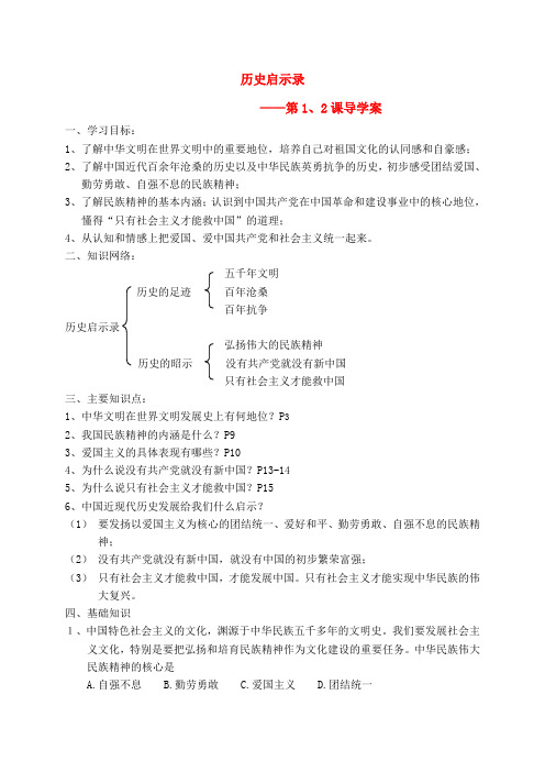 九年级思想品德 第一、二课 历史启示录导学案 人教新课标版