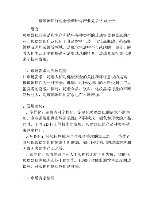 玻璃器皿行业全景调研与产业竞争格局报告