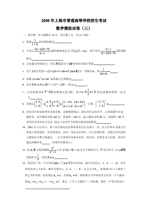 2006年上海普通高等学校招生考试数学模拟试卷
