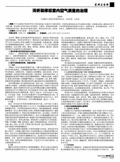 浅析装修后室内窒气质量的治理