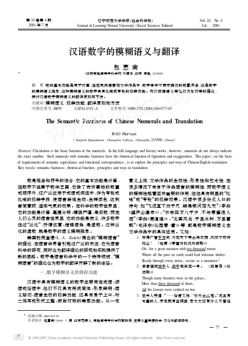 汉语数字的模糊语义与翻译