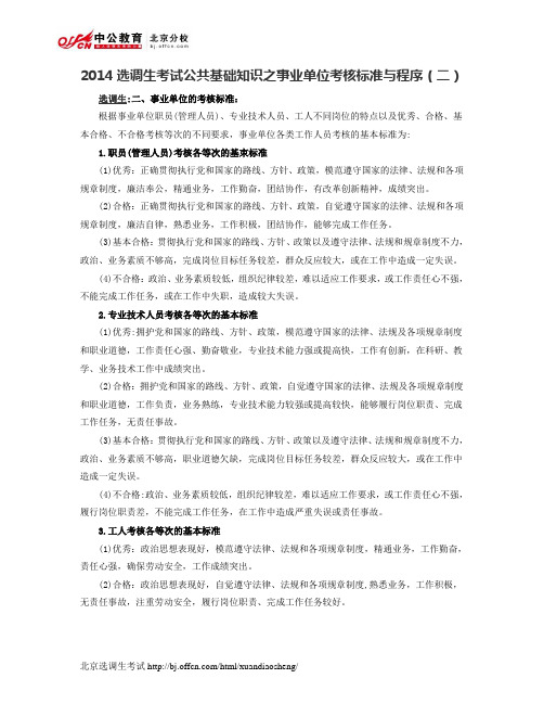 2014选调生考试公共基础知识之事业单位考核标准与程序(二)