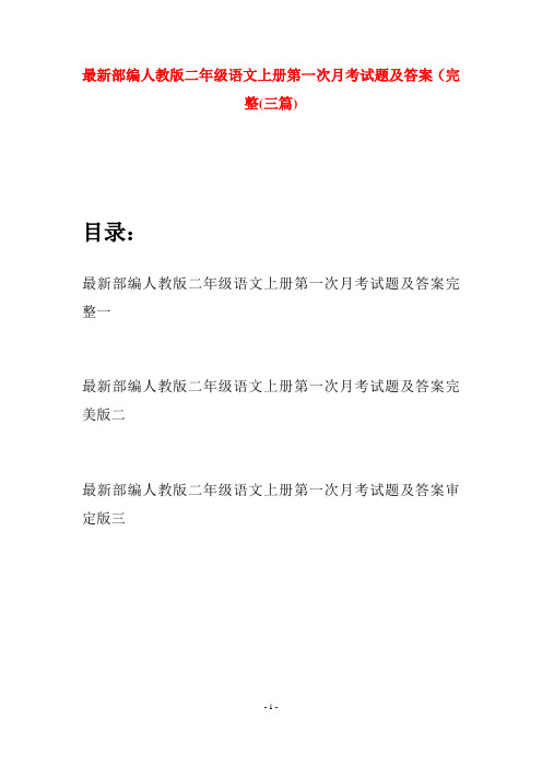 最新部编人教版二年级语文上册第一次月考试题及答案完整(三套)