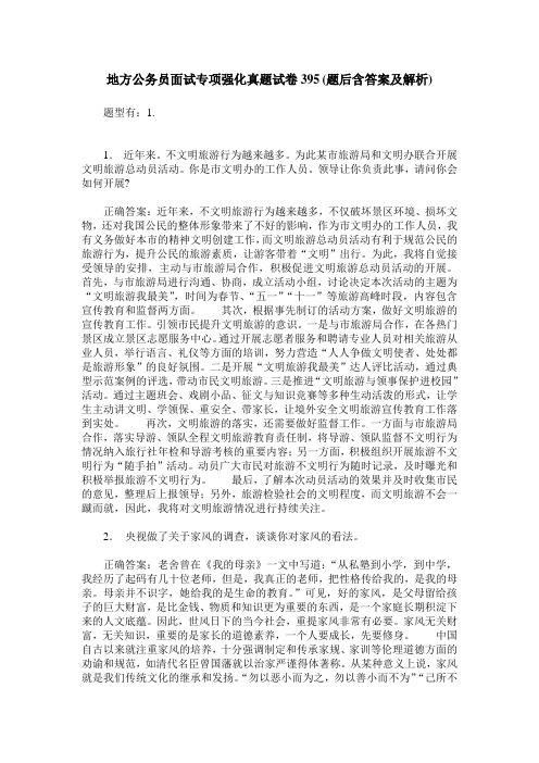地方公务员面试专项强化真题试卷395(题后含答案及解析)