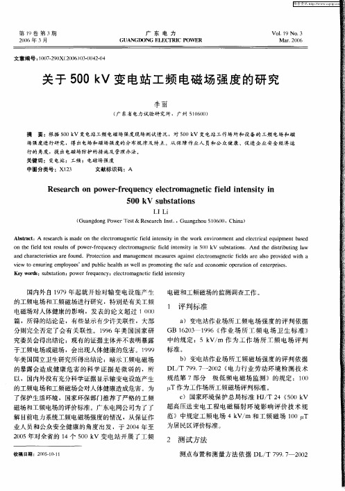 关于500kV变电站工频电磁场强度的研究