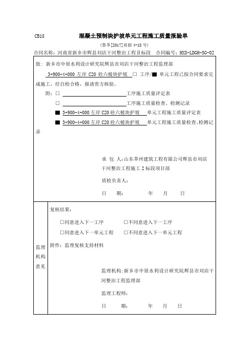 C20砼六棱块护坡评定表+三检表+报验单