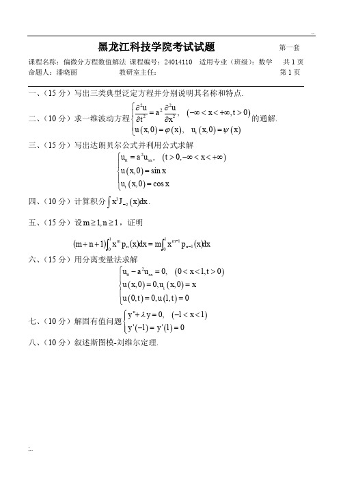 偏微分方程期末考试试题(06)