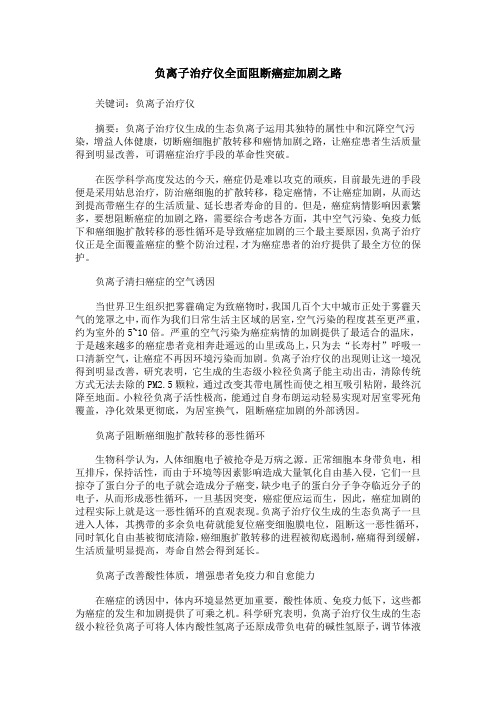 负离子健康仪全面截断癌症加剧