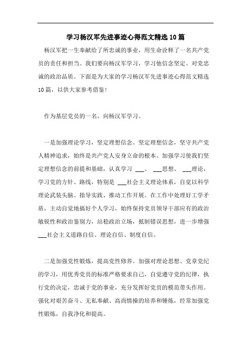 学习杨汉军先进事迹心得范文精选10篇
