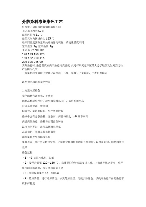 (工艺技术)分散染料涤纶染色工艺