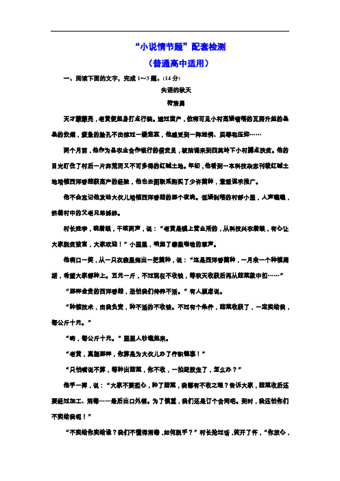 高考语文一轮复习：“小说情节题”配套检测  (普通高中适用)(附答案)