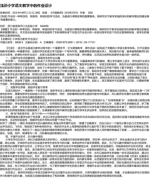 浅谈小学语文教学中的作业设计