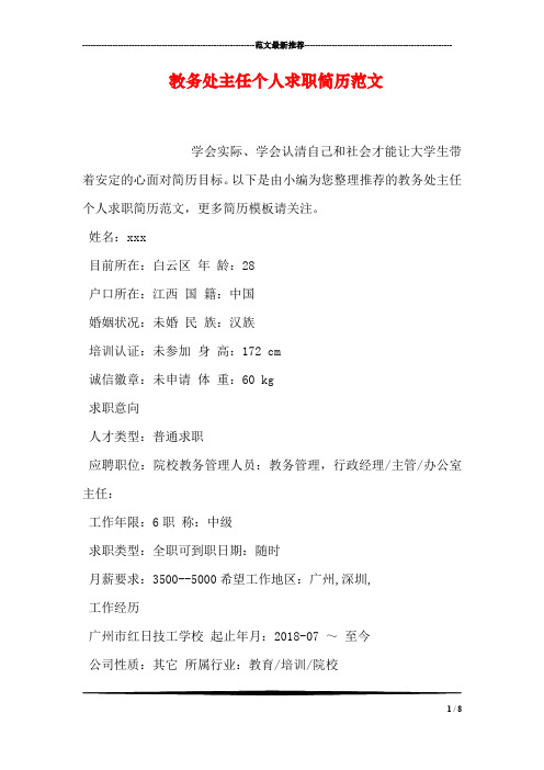 教务处主任个人求职简历范文_0