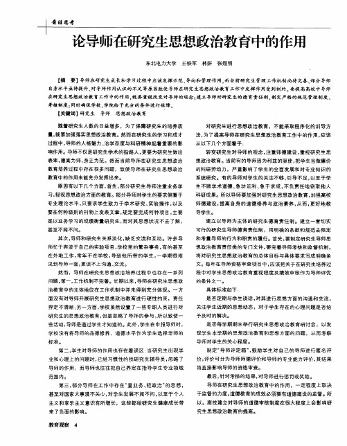 论导师在研究生思想政治教育中的作用