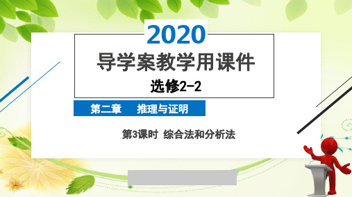 2020年2月高中数学导学案全国版人教版精品课件选修2-2第二章第3课时综合法和分析法