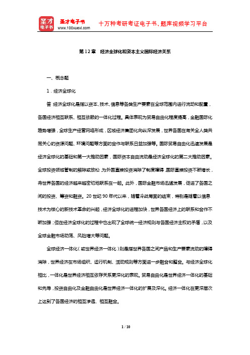 逄锦聚《政治经济学》章节课后习题(经济全球化和资本主义国际经济关系)【圣才出品】