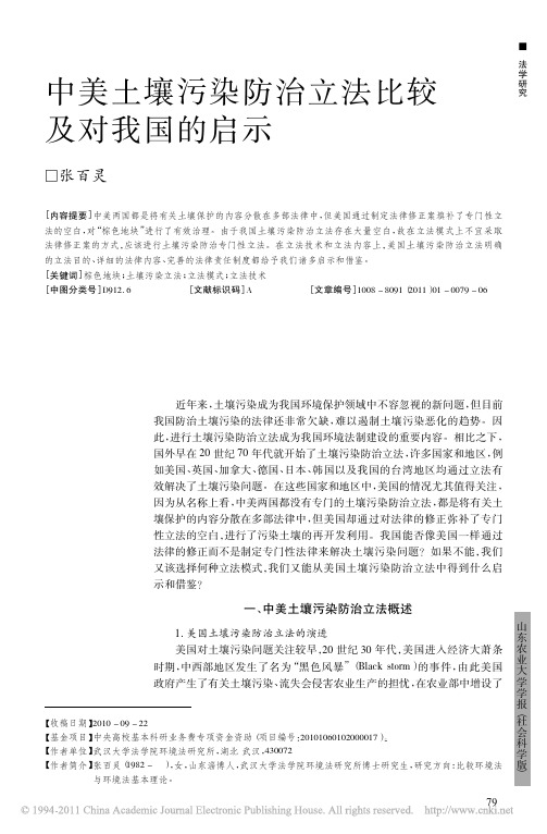中美土壤污染防治立法比较及对我国的启示