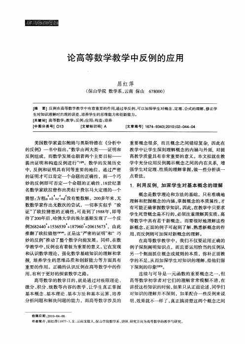 论高等数学教学中反例的应用