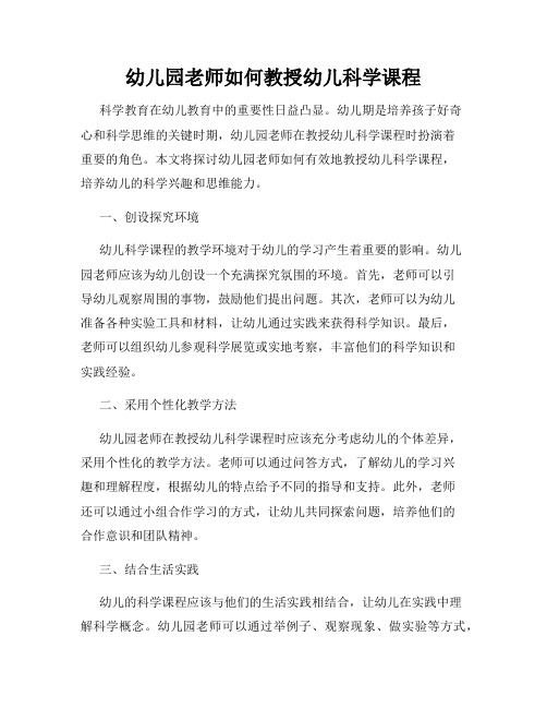 幼儿园老师如何教授幼儿科学课程