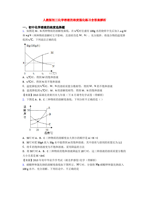 人教版初三化学溶液的浓度强化练习含答案解析