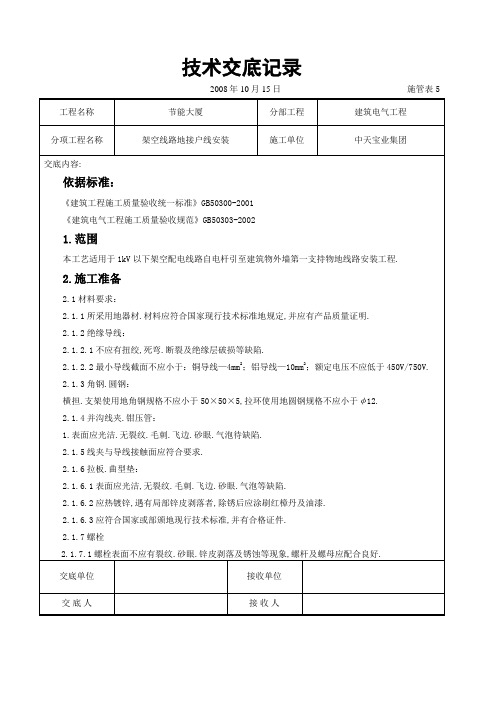 架空线路接户线安装施工技术交底记录