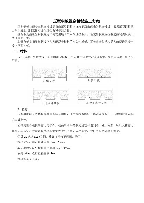 压型钢板组合楼板施工方案