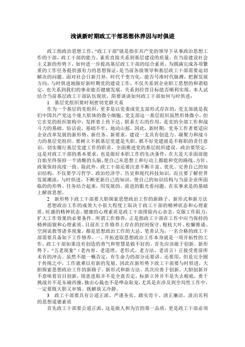 浅谈新时期政工干部思想休养因与时俱进
