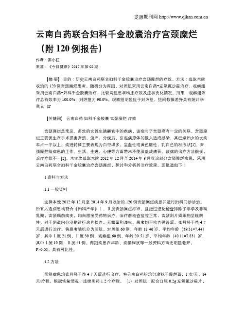 云南白药联合妇科千金胶囊治疗宫颈糜烂(附120例报告)