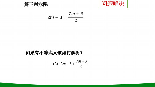 初中数学一元一次不等式(2)教学PPT课件