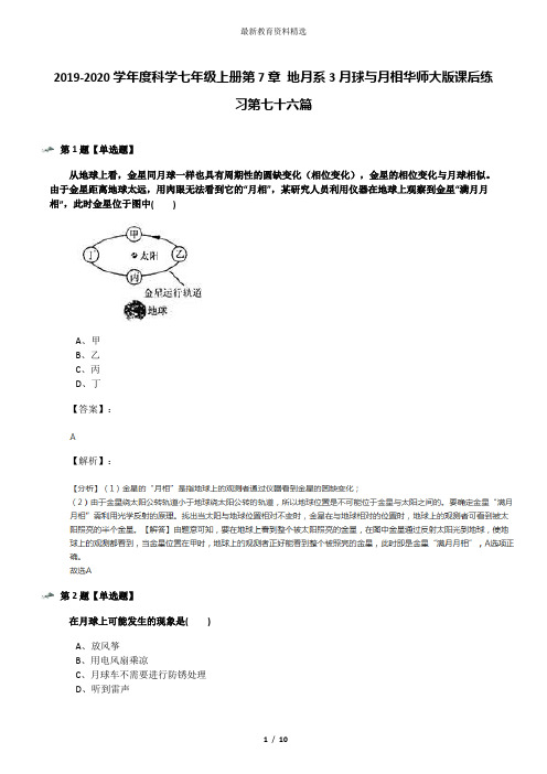 2019-2020学年度科学七年级上册第7章 地月系3月球与月相华师大版课后练习第七十六篇