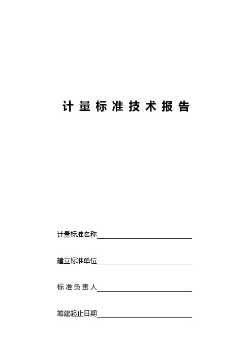 计量标准技术报告