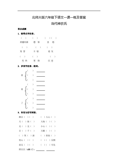 【精品】六年级下语文一课一练及答案7.1-当代神农氏-北师大版
