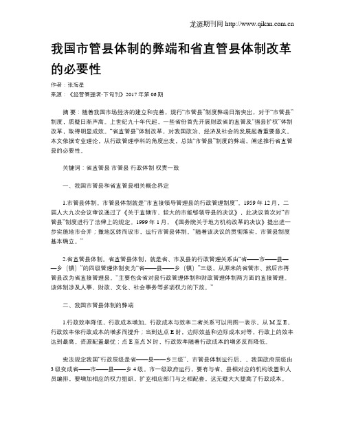 我国市管县体制的弊端和省直管县体制改革的必要性