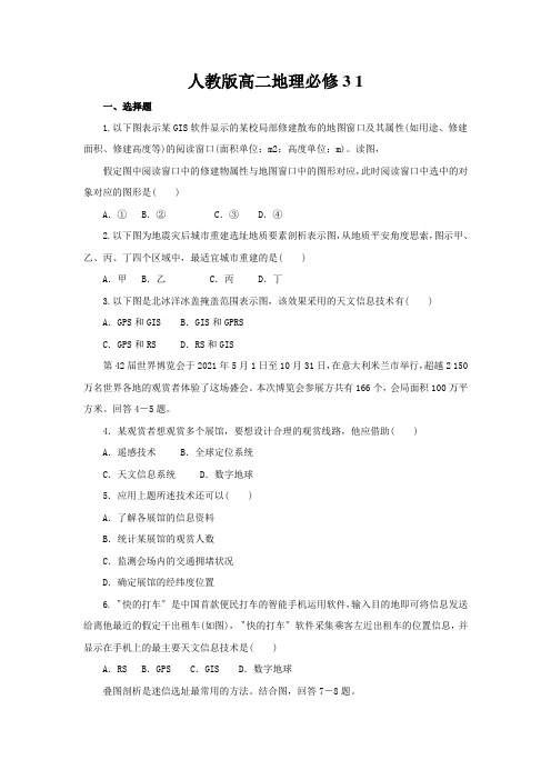 人教版高二地理必修3 1.2.3地理信息技术在区域地理环境研究中的应用同步练习