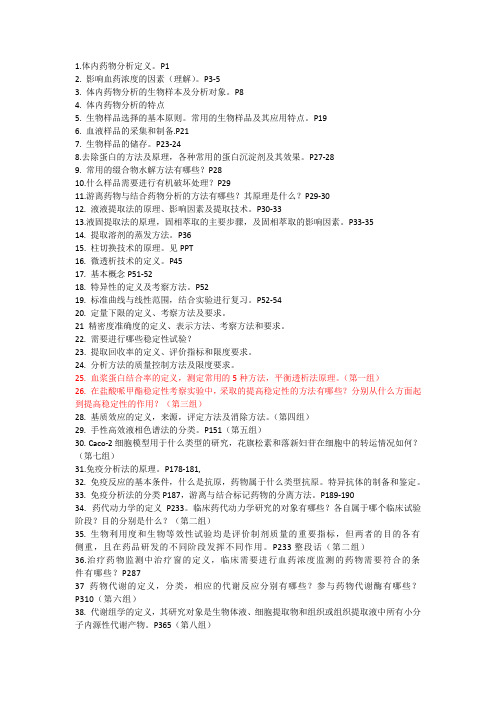 体内药物分析复习提纲