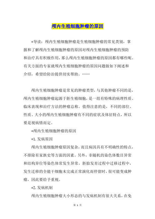 颅内生殖细胞肿瘤的原因