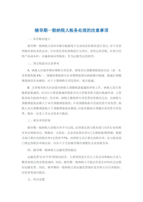 辅导期一般纳税人帐务处理的注意事项