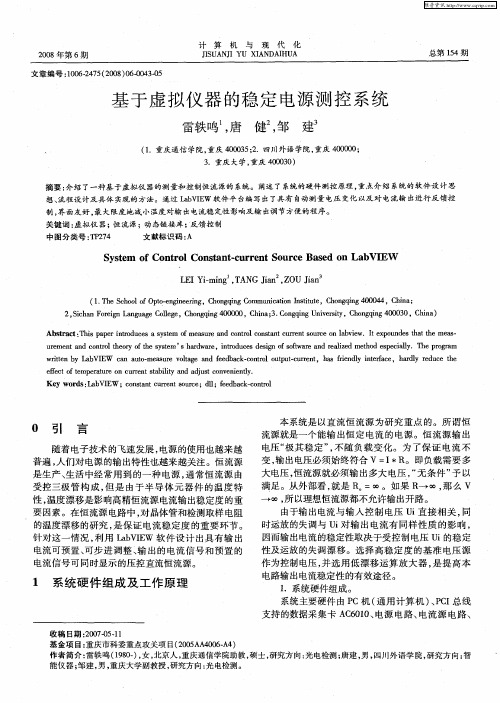 基于虚拟仪器的稳定电源测控系统