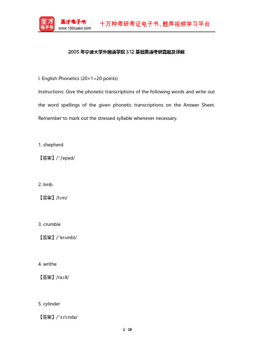 2005年宁波大学外国语学院312基础英语考研真题及详解【圣才出品】