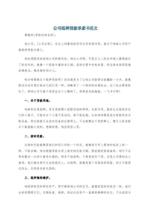 公司抵押贷款承诺书范文